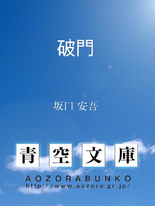坂口安吾作の破門の作品詳細 - 貸出可能